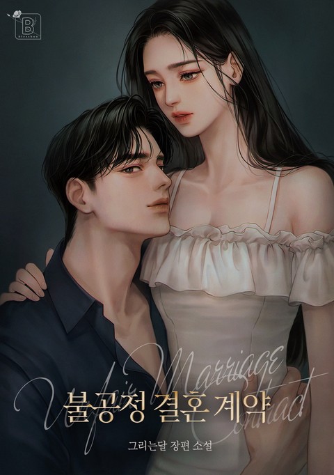불공정 결혼 계약 [단행본]