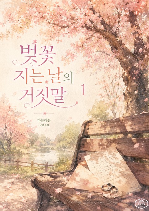 [GL] 벚꽃 지는 날의 거짓말 [단행본]