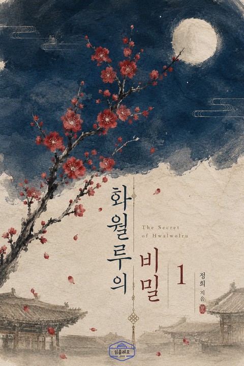 [GL] 화월루의 비밀 [단행본]
