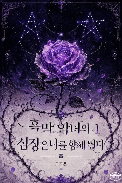 [GL] 흑막 악녀의 심장은 나를 향해 뛴다 [단행본]