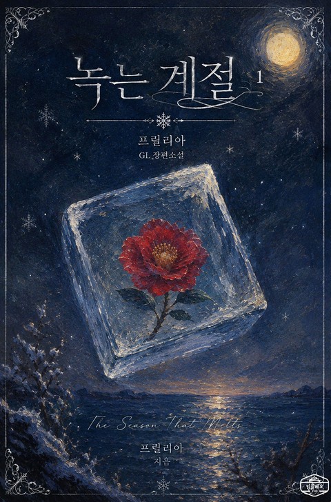 [GL] 녹는 계절 [단행본]