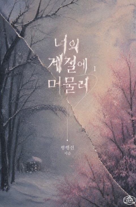 [GL] 너의 계절에 머물러 [단행본]