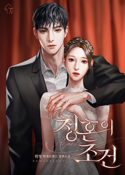 청혼의 조건