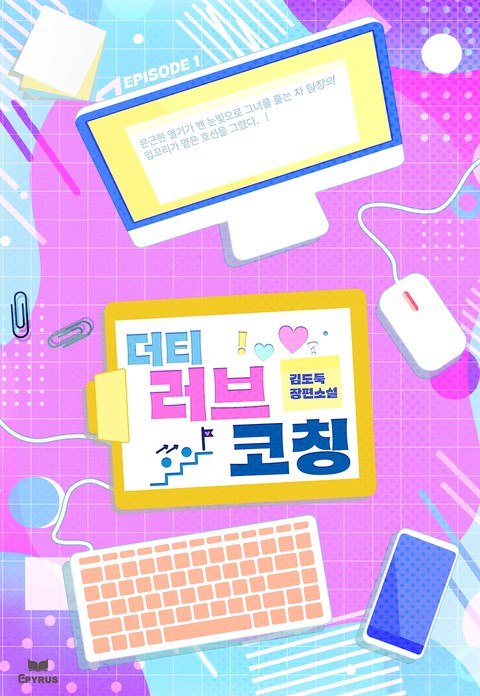 더티 러브 코칭 (15세 개정판) [단행본]
