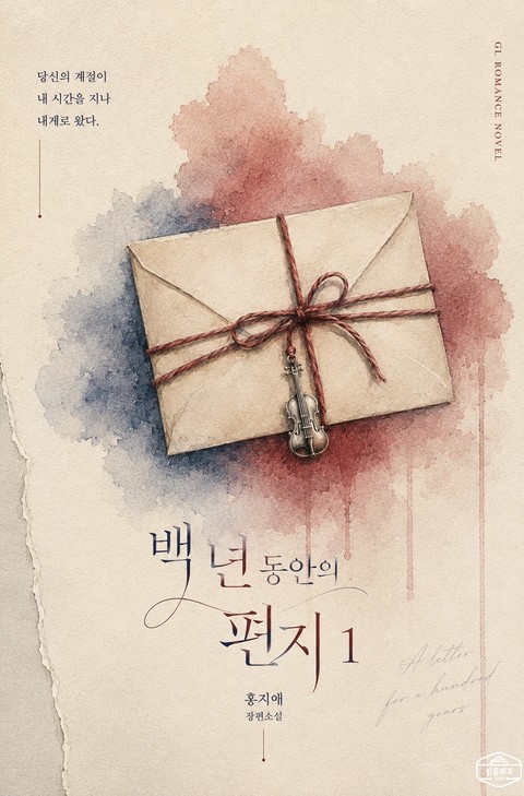 [GL] 백 년 동안의 편지 [단행본]