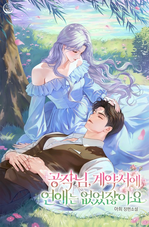 공작님, 계약서에 연애는 없었잖아요