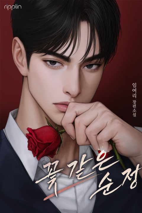 꽃 같은 순정