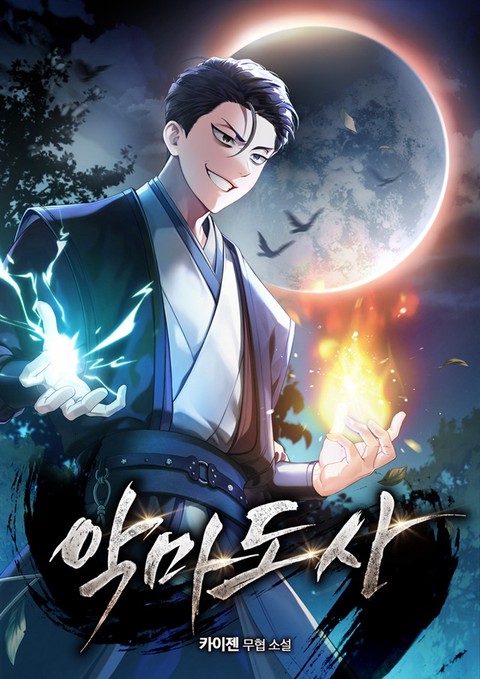 악마도사