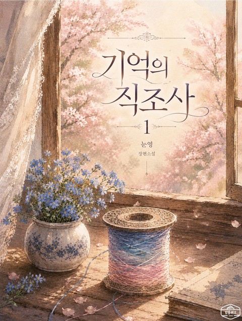 [GL] 기억의 직조사 [단행본]