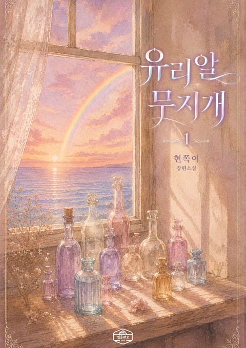 [GL] 유리알 무지개 [단행본]