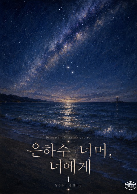 [GL] 은하수 너머, 너에게 [단행본]