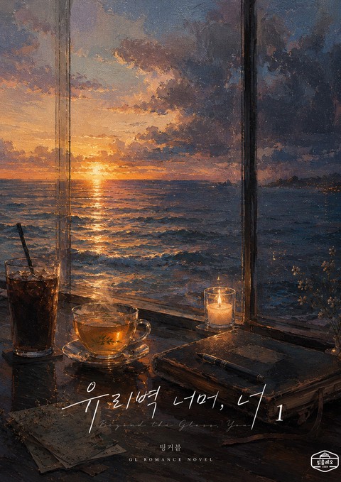 [GL] 유리벽 너머, 너 [단행본]