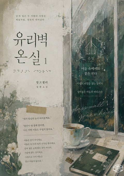 [GL] 유리벽 온실 [단행본]