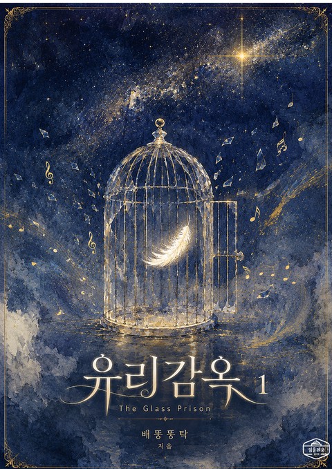 [GL] 유리감옥 [단행본]