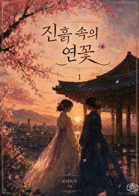 [GL] 진흙 속의 연꽃 [단행본]