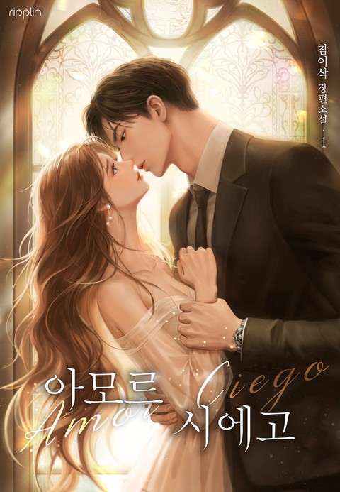 [특가세트] 아모르 시에고 [단행본]