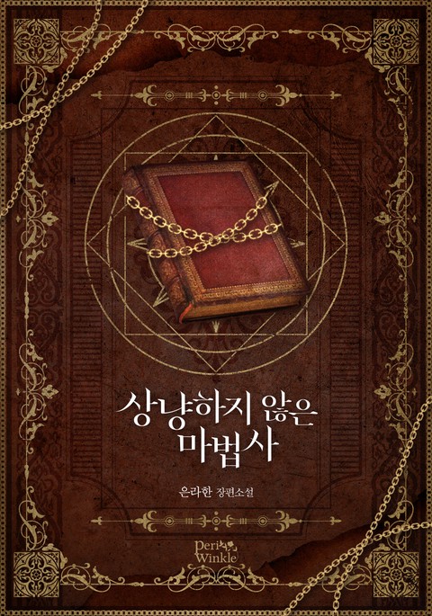 [특가세트] 상냥하지 않은 마법사 [단행본]