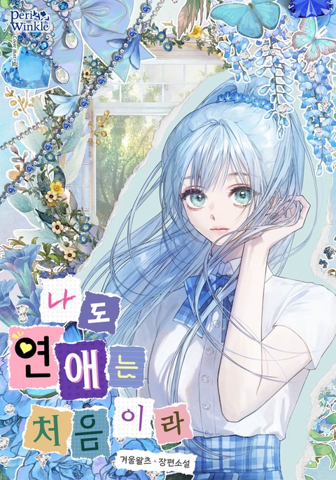 [특가세트] 나도 연애는 처음이라 [단행본]