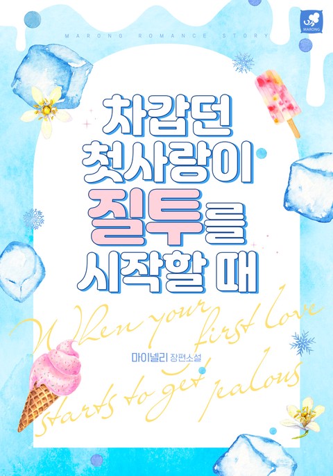 [특가세트] 차갑던 첫사랑이 질투를 시작할 때 [단행본]