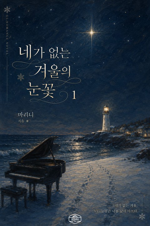 [GL] 네가 없는 겨울의 눈꽃 [단행본]