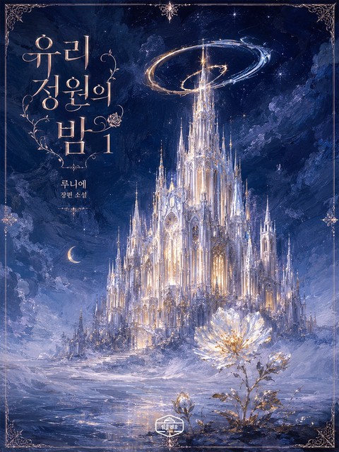 [GL] 유리 정원의 밤 [단행본]