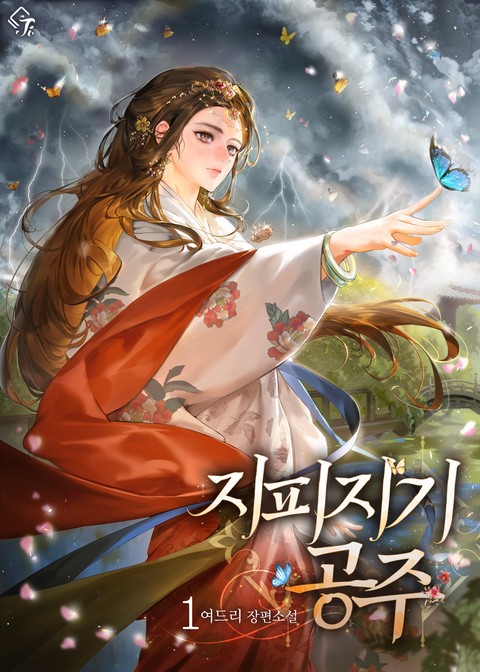 [특가세트] 지피지기 공주 [단행본]