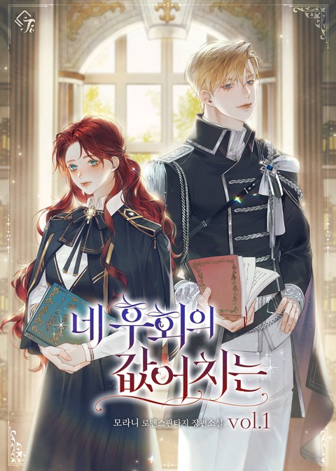 [특가세트] 네 후회의 값어치는 [단행본]