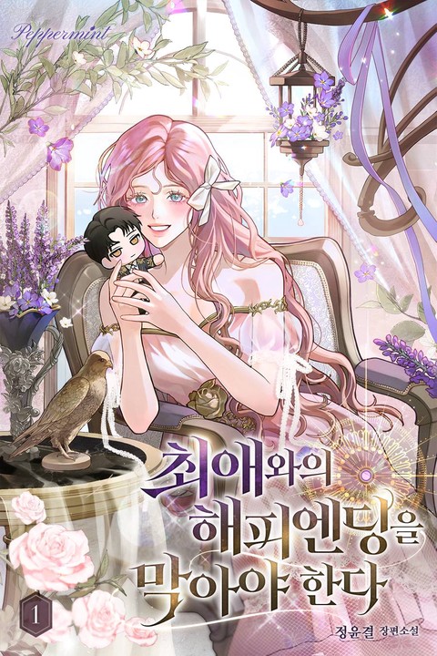[특가세트] 최애와의 해피엔딩을 막아야 한다 [단행본]