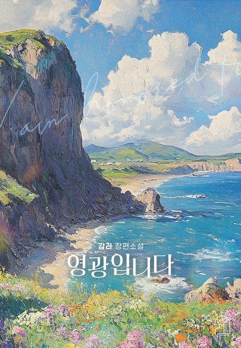 [특가세트] 영광입니다 [단행본]