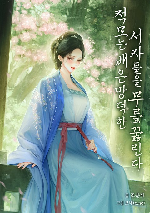 적모는 배은망덕한 서자들을 무릎 꿇린다