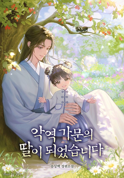 악역 가문의 딸이 되었습니다