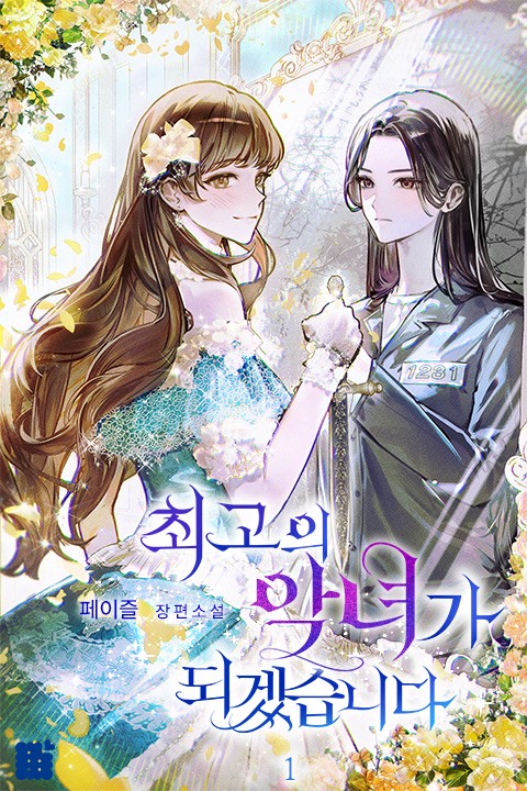 [특가세트] 최고의 악녀가 되겠습니다 [단행본]