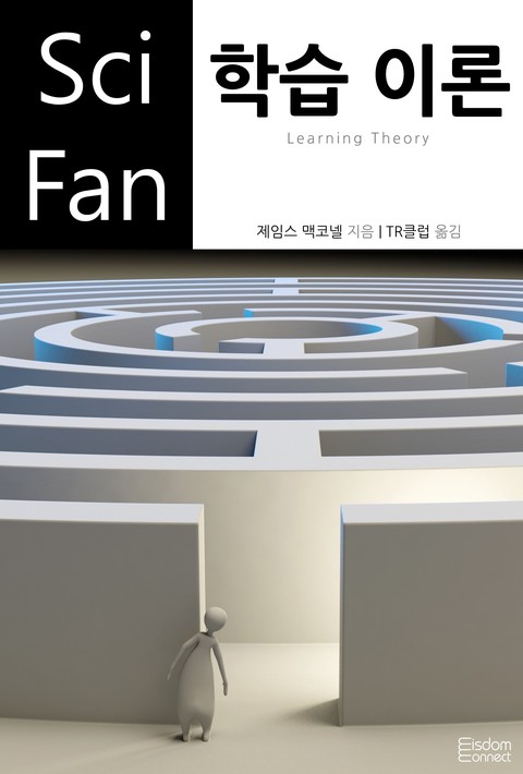 학습 이론 (Sci Fan 제156권)