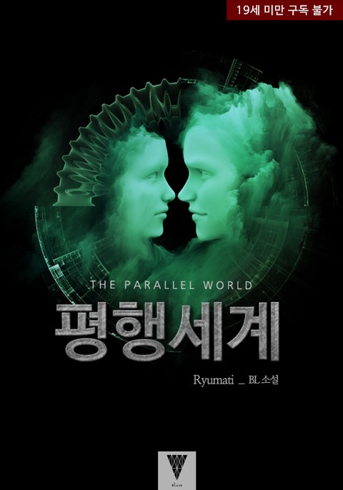 [BL] 평행세계 (The Parallel World)
