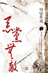 악당무적