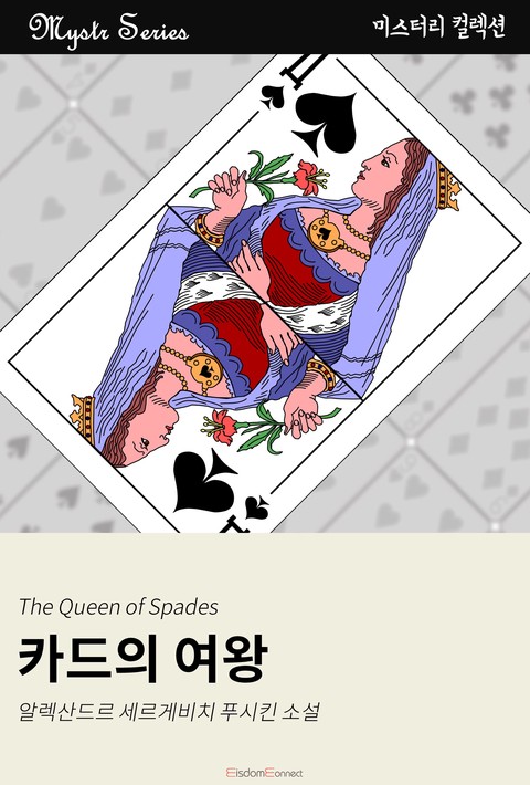 카드의 여왕 (Mystr 컬렉션 제10권) [단행본]
