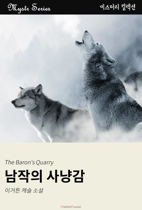 남작의 사냥감 (Mystr 컬렉션 제11권) [단행본]