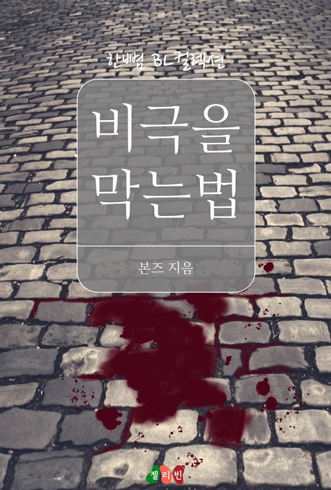 [BL] 비극을 막는 법 [단행본]