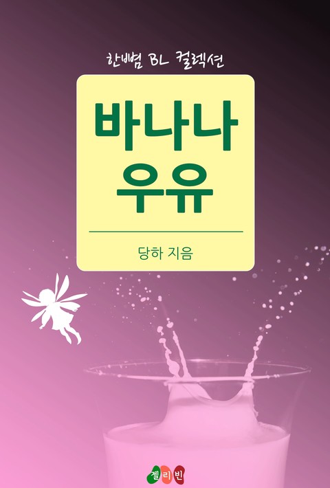 [BL] 바나나 우유 [단행본]