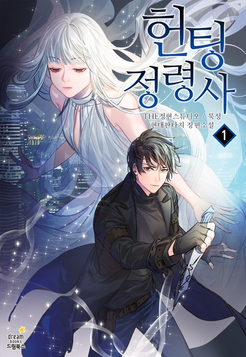 헌팅 정령사
