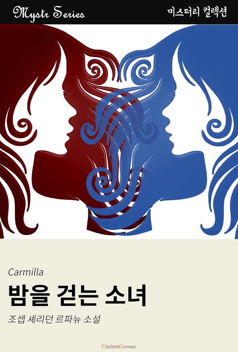 밤을 걷는 소녀 (Mystr 컬렉션 제18권)