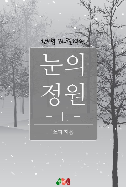 [BL] 눈의 정원 [단행본]