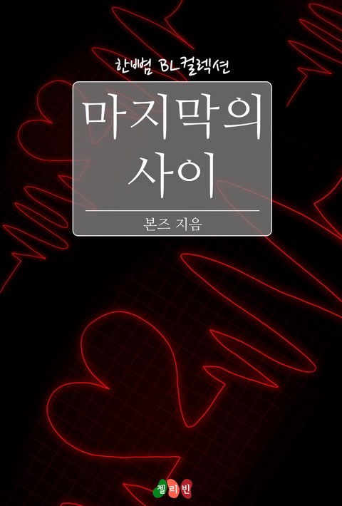 [BL] 마지막의 사이 [단행본]