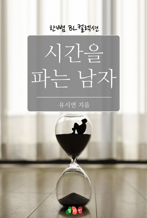 [BL] 시간을 파는 남자 [단행본]