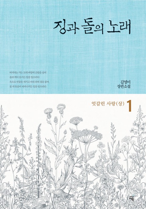 징과 돌의 노래 [단행본]