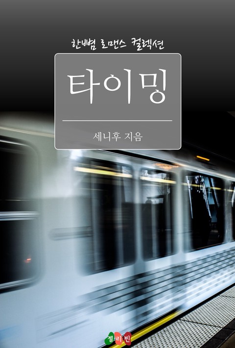 타이밍 [단행본]