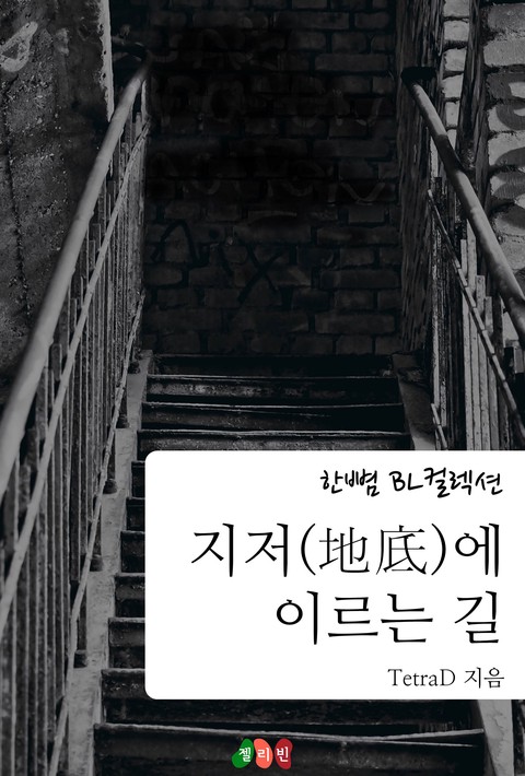 [BL] 지저(地底)에 이르는 길 [단행본]