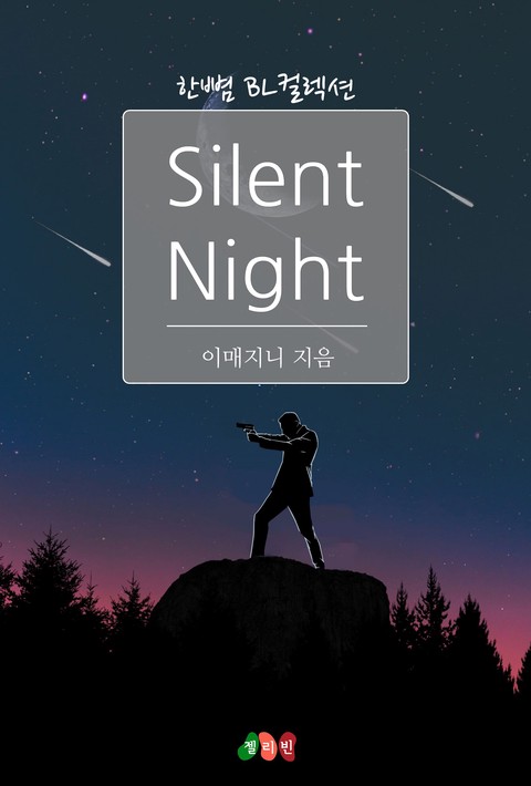 [BL] Silent Night (사일런트 나잇)