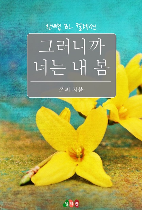 [BL] 그러니까 너는 내 봄 [단행본]