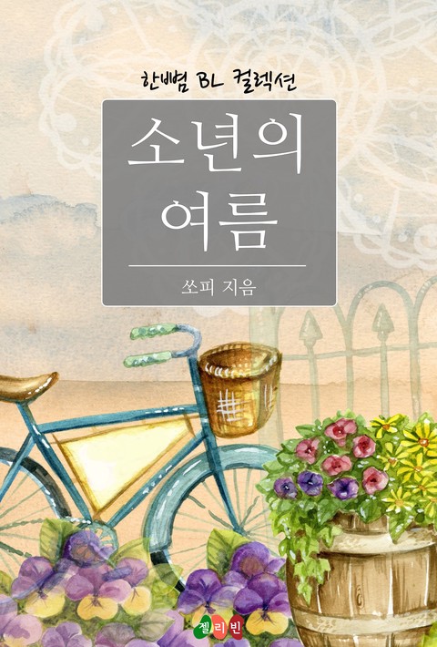 [BL] 소년의 여름 [단행본]